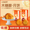 【木糖醇月饼礼盒】送礼中秋广式月饼 手提袋低糖蛋黄莲蓉果仁无添加蔗糖 商品缩略图0