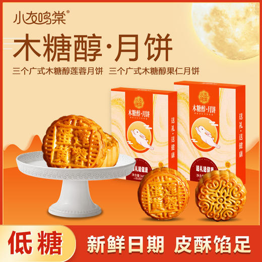 【木糖醇月饼礼盒】送礼中秋广式月饼 手提袋低糖蛋黄莲蓉果仁无添加蔗糖 商品图0