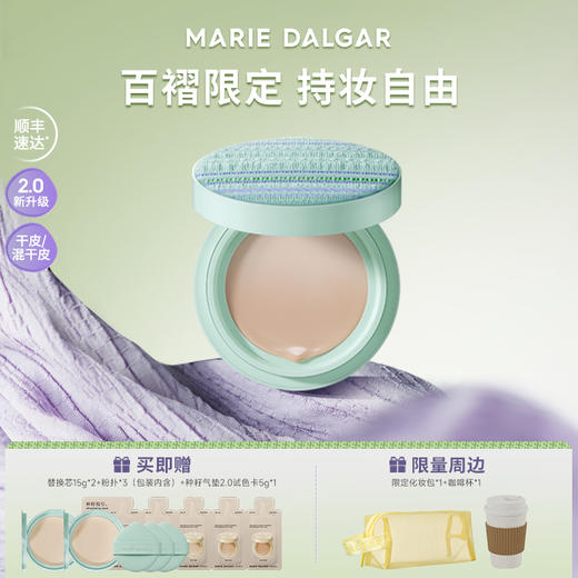 【2.0升级百褶限定版】【拍1发10】玛丽黛佳种籽气垫升级版贴肤持妆混干皮粉底液持久 商品图0