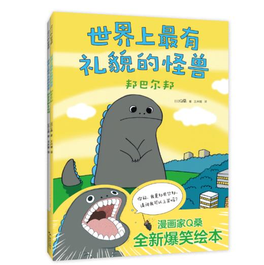 《世界上最有礼貌的怪兽》全2册  3-6岁  故事神展开,笑点超密集 绝不无聊,绝不说教 日本麦当劳"开心乐园餐"爆款绘本  人气漫画家Q桑全新爆笑绘本 商品图1