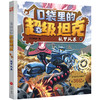口袋里的超级坦克.机甲风暴 商品缩略图0