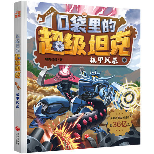 口袋里的超级坦克.机甲风暴 商品图0