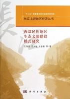 西部民族地区生态文明建设模式研究 商品图0