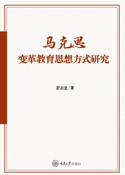 马克思变革教育思想方式研究