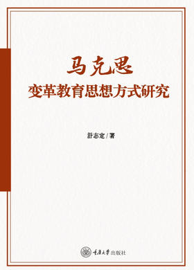 马克思变革教育思想方式研究