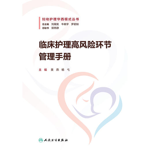 临床护理高风险环节管理手册 商品图1