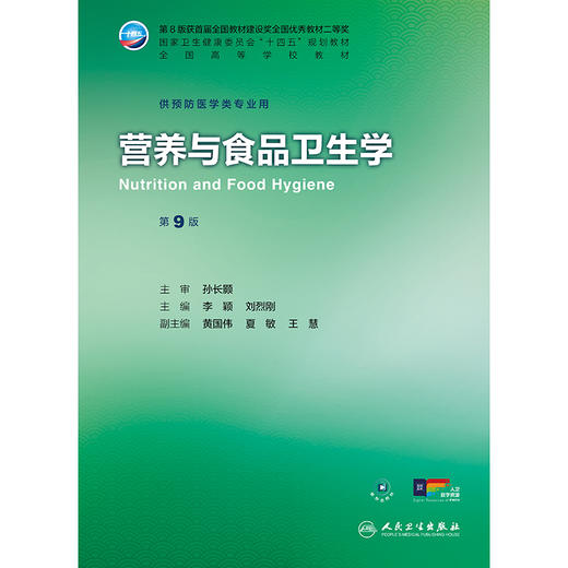 【预售】营养与食品卫生学（第9版） 商品图1