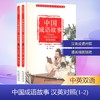 中国成语故事:汉英对照(全2册) 商品缩略图0