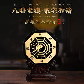 灵机生活馆黑曜石8卦阵摆件 顺遂晓仁退散 乾坤太极客厅玄关阳台