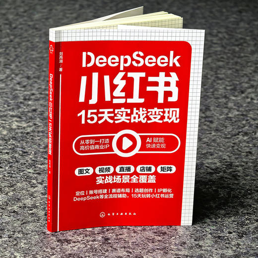 DeepSeek小红书15天实战变现 商品图1