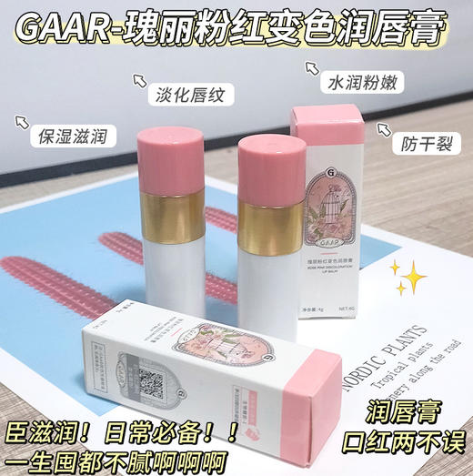 🔥39.9💰得2支｜【GAAR瑰丽粉红变色唇膏】既可以当做唇膏打底，又可以当做口红显气色，美妆、护唇一步到位！ 商品图2