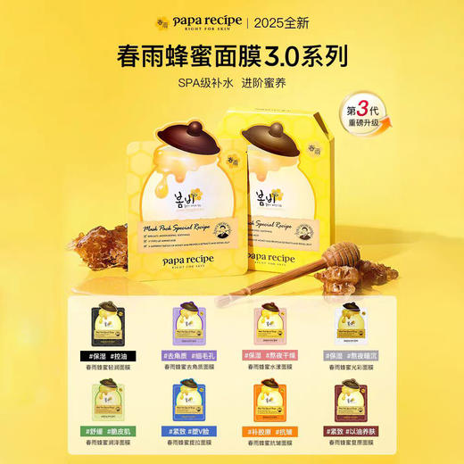 【销量王♛】papa recipe春雨蜂蜜面膜 商品图1