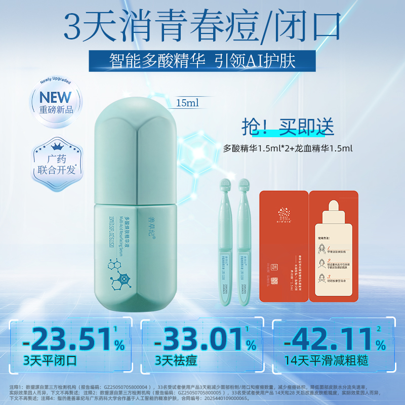 【双旦礼遇季】善草纪智能多酸精华8%温和焕肤控油祛痘水杨酸果酸去闭口角质痘印