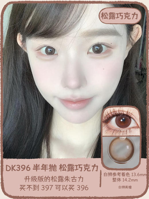 Deekay旗下·G396松露巧克力 · G397松露咖啡棕 · G398松露黑｜韩产半年抛Deekay · 14.2mm中大直径 商品图1