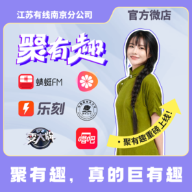 南京广电聚有趣专区/98元