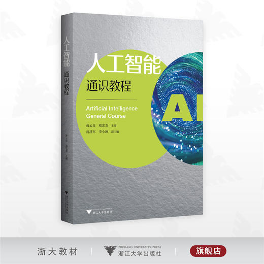 人工智能通识教程/蒋云良/郑忠龙 主编/周昌军/李小波 副主编/浙江大学出版社 商品图0