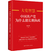 大党智慧:中国共产党为什么能长期执政 商品缩略图0