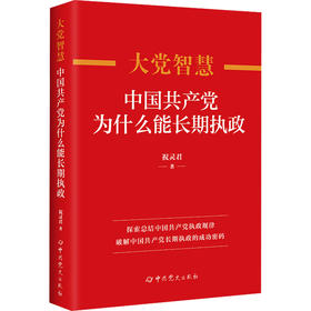 大党智慧:中国共产党为什么能长期执政