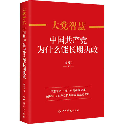 大党智慧:中国共产党为什么能长期执政 商品图0