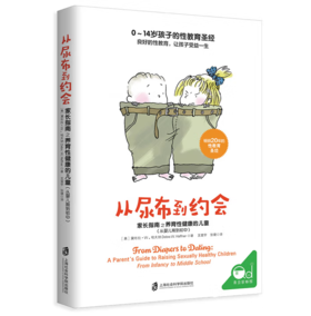【桂银家庭共读】从尿布到约会：家长指南之养育性健康的儿童