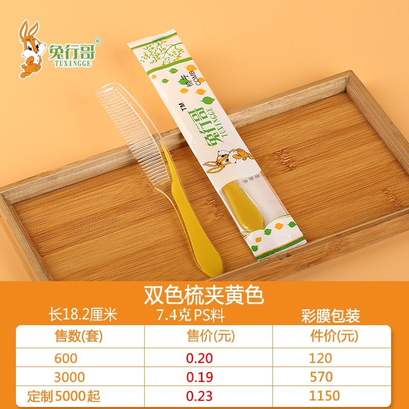 双色梳夹黄