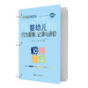 婴幼儿行为观察、记录与评价(新编21世纪高等职业教育精品教材·婴幼儿托育服务与管理系列) 商品缩略图0