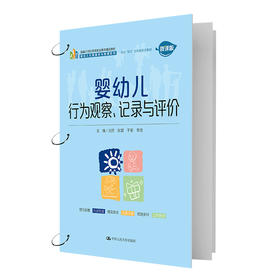 婴幼儿行为观察、记录与评价(新编21世纪高等职业教育精品教材·婴幼儿托育服务与管理系列)