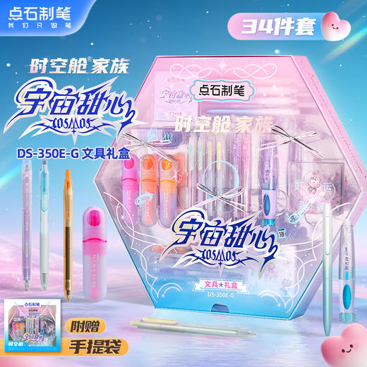 点石制笔点石时空舱家族宇宙甜心文具礼盒套装生日礼物女孩套装DS-350E-G 【宇宙甜心】时空舱女孩礼盒 商品图4