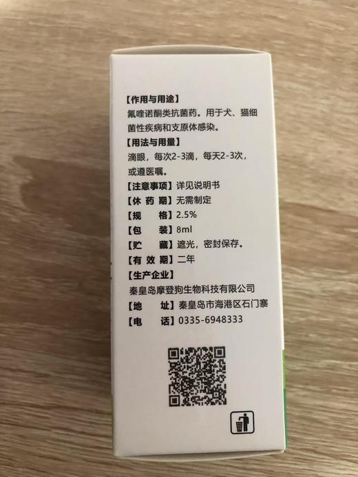 摩登狗 恩诺沙星溶液 8ml 。眼药水2027年4月5号到期。1盒.氟喹诺酮类抗菌药。用于犬细菌性疾病和原体感染 商品图2