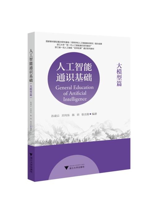 人工智能通识基础（大模型篇） 商品图0