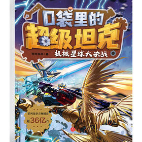 口袋里的超级坦克.机械星球大决战