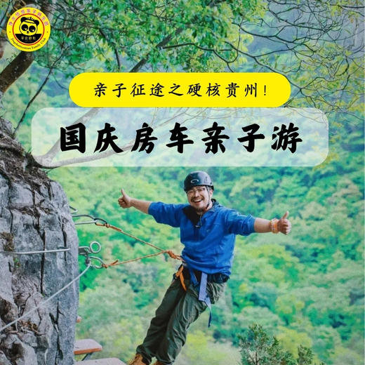 【无锡专拍】【2026春假五一｜贵州房车！亲子游＆联合发班】带你一站式体验“上天入地”的酷玩原始森林，与大自然来场亲密接触！ 商品图2