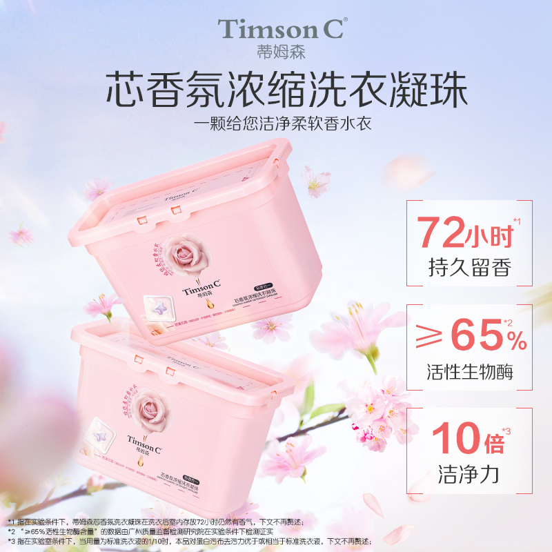 蒂姆森香氛洗衣凝珠250g 祛异味留香持久  不可用优惠券（蒂姆森是阿道夫集团的子品牌）