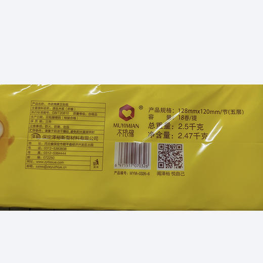 木依棉卫生纸2.5kg  18卷MYM-0326-6 商品图1