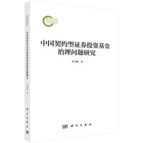 中国契约型证券投资基金治理问题研究