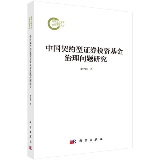 中国契约型证券投资基金治理问题研究 商品图0