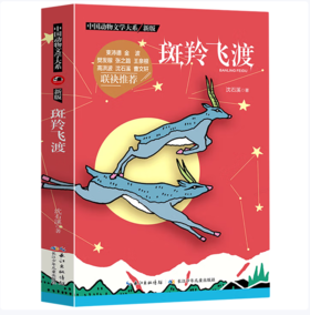 【桂银家庭共读】中国动物文学大系（新版）·斑羚飞渡
