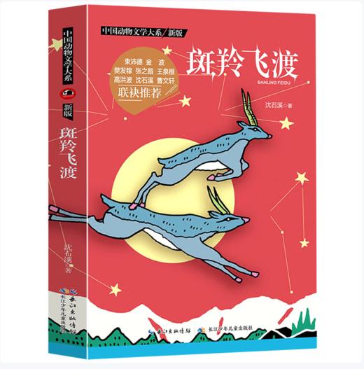 【桂银家庭共读】中国动物文学大系（新版）·斑羚飞渡 商品图0