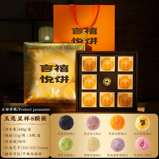 言禧悦饼玉兔
（8颗装）440g/盒 [礼御团圆] 商品图6