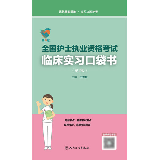 领你过：全国护士执业资格考试临床实习口袋书（第2版） 商品图1