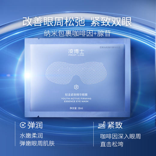 【到手15片】凌博士轻凌紧致精华眼膜 5片*3盒 商品图2