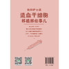 协和护士说 造血干细胞移植那些事儿 郭娜 霍晓鹏 主编 造血干细胞移植基础知识 动员和采集 移植前准备等 中国协和医科大学出版社 商品缩略图2