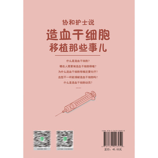 协和护士说 造血干细胞移植那些事儿 郭娜 霍晓鹏 主编 造血干细胞移植基础知识 动员和采集 移植前准备等 中国协和医科大学出版社 商品图2