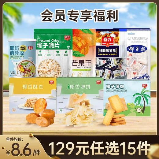 【129元任选15件 会员】零食/椰汁/饼干/糖果/辣酱/果干 满额包邮【店长推荐】 商品图0