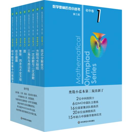 初中卷套装(共8卷)/奥数小丛书(第3版)(在线组套) 商品图0