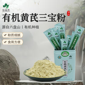 葆易圣有机黄芪三宝粉无熏硫药材独立包装冲泡当归粉党参粉黄芪粉