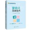 婴幼儿急救技术（新编21世纪高等职业教育精品教材·婴幼儿托育服务与管理系列） 商品缩略图0