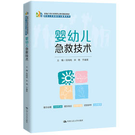 婴幼儿急救技术（新编21世纪高等职业教育精品教材·婴幼儿托育服务与管理系列）