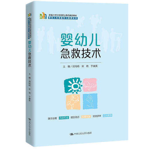 婴幼儿急救技术（新编21世纪高等职业教育精品教材·婴幼儿托育服务与管理系列） 商品图0