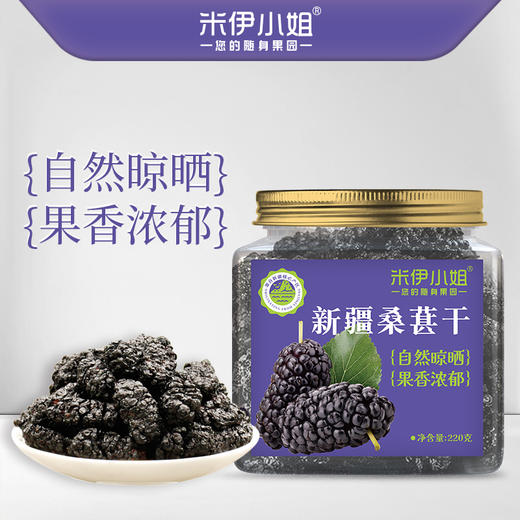 米伊小姐·新疆桑葚干220g*3 颗颗饱满不粘连 老人小孩都能吃 商品图2
